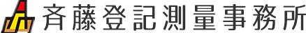 斉藤登記測量事務所